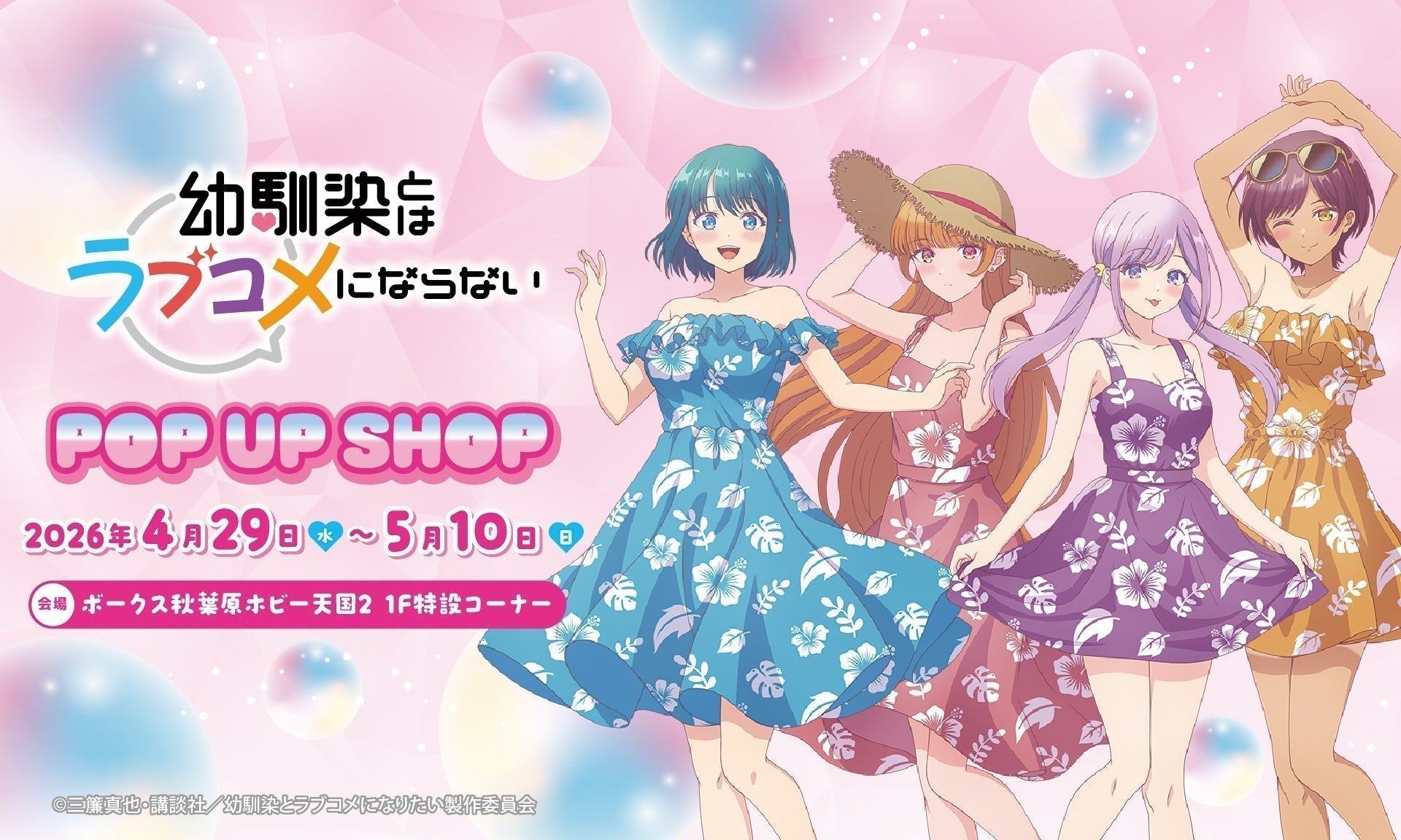 TVアニメ『幼馴染とはラブコメにならない』POP UP SHOP ＠ボークス 