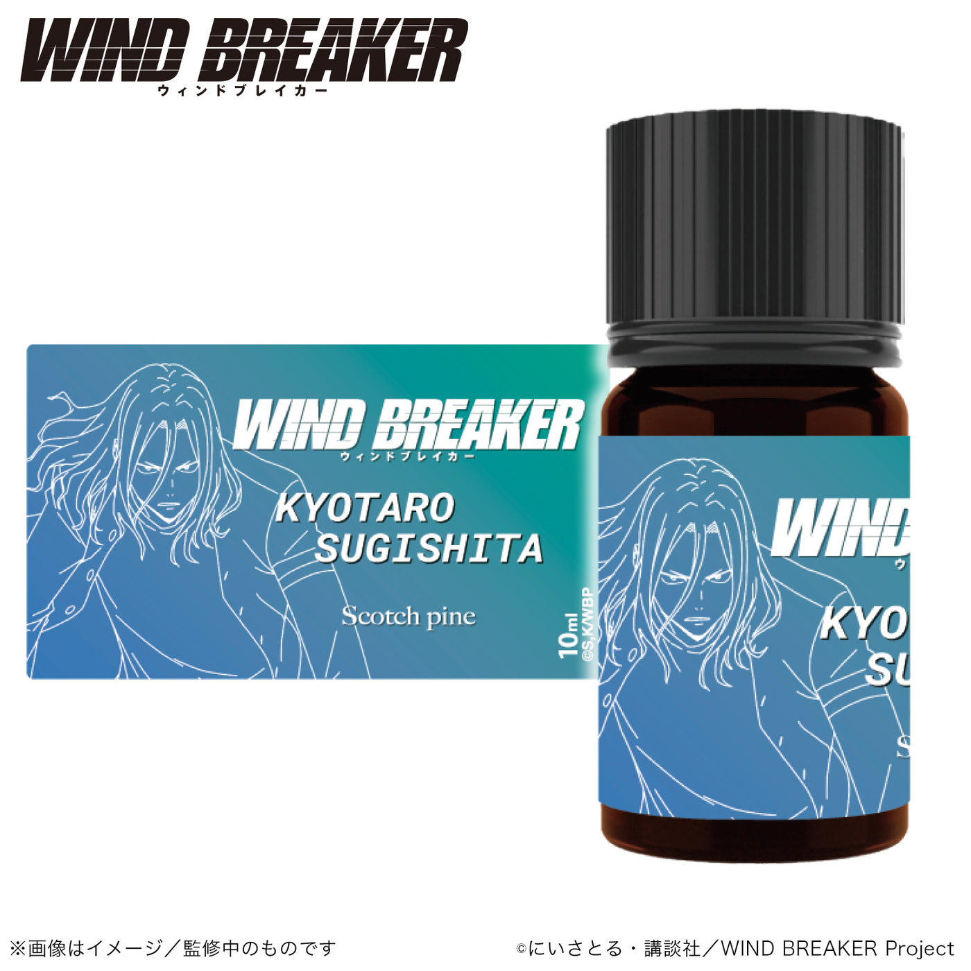 アロマオイル 杉下 京太郎(スコッチパイン)  |WIND BREAKER