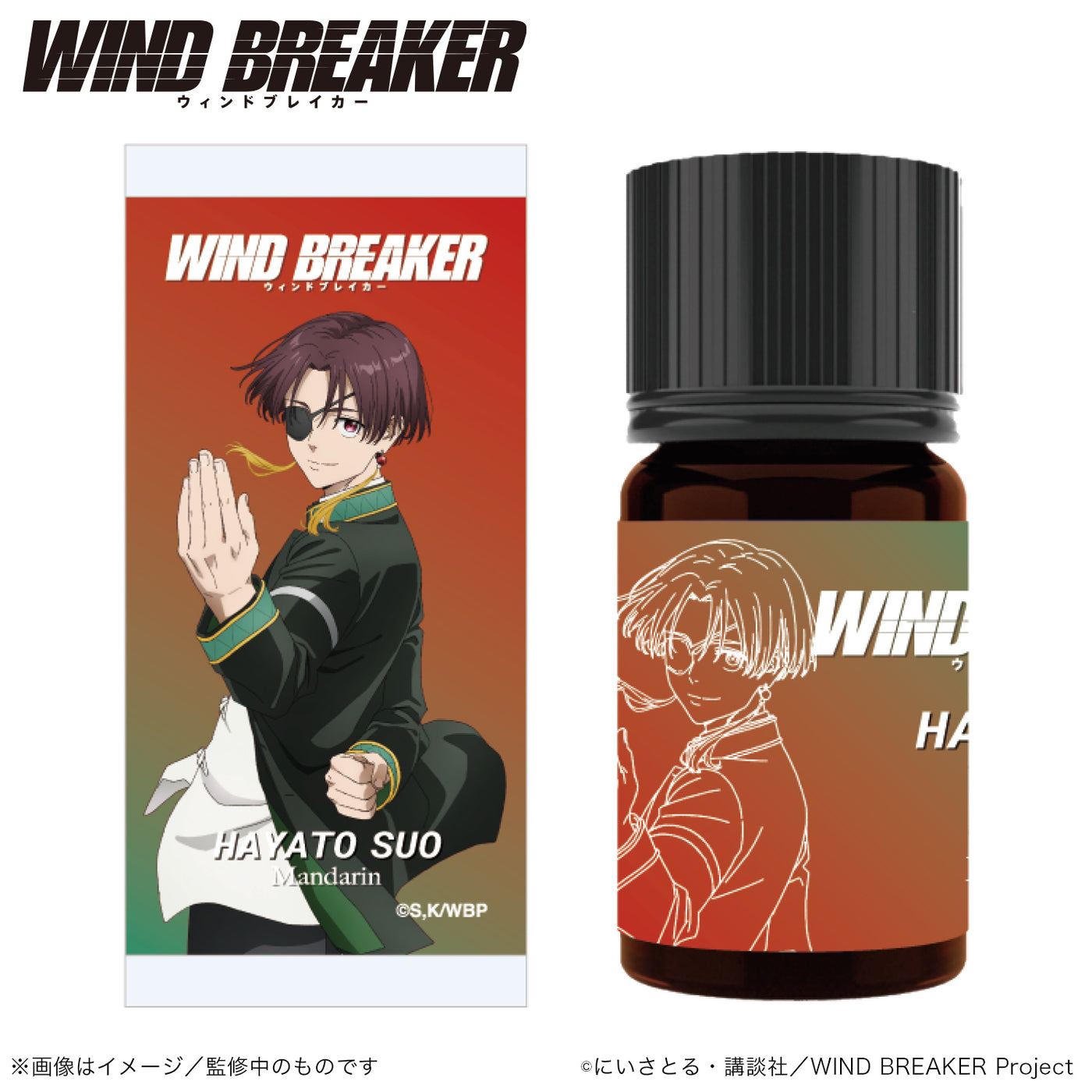 アロマオイル 蘇枋 隼飛（マンダリン） |WIND BREAKER