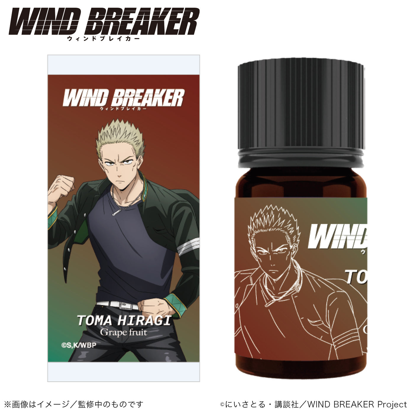 アロマオイル 柊 登馬（グレープフルーツ） |WIND BREAKER