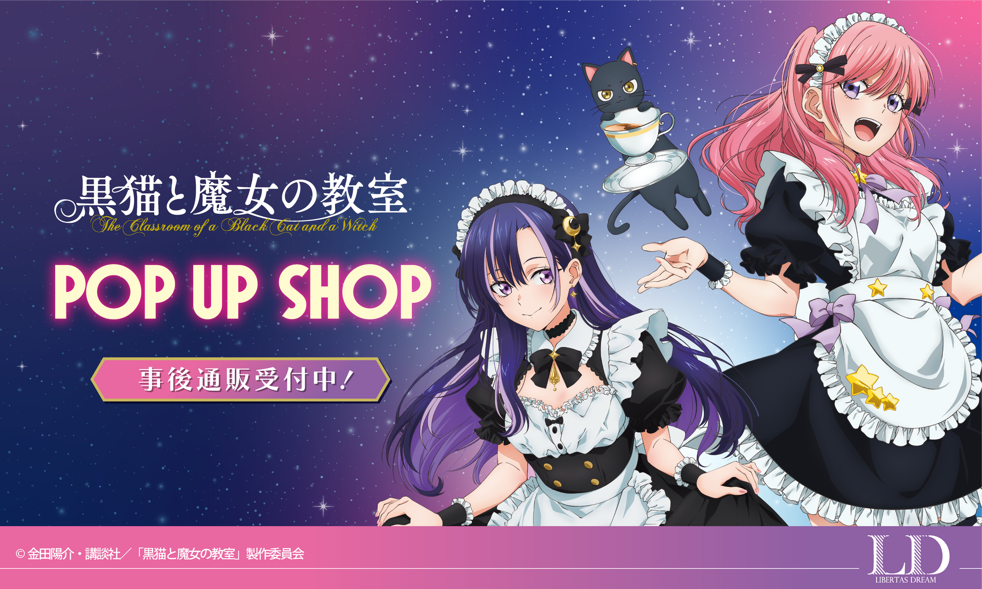 黒猫と魔女の教室 POP UP SHOP 事後通販受付中