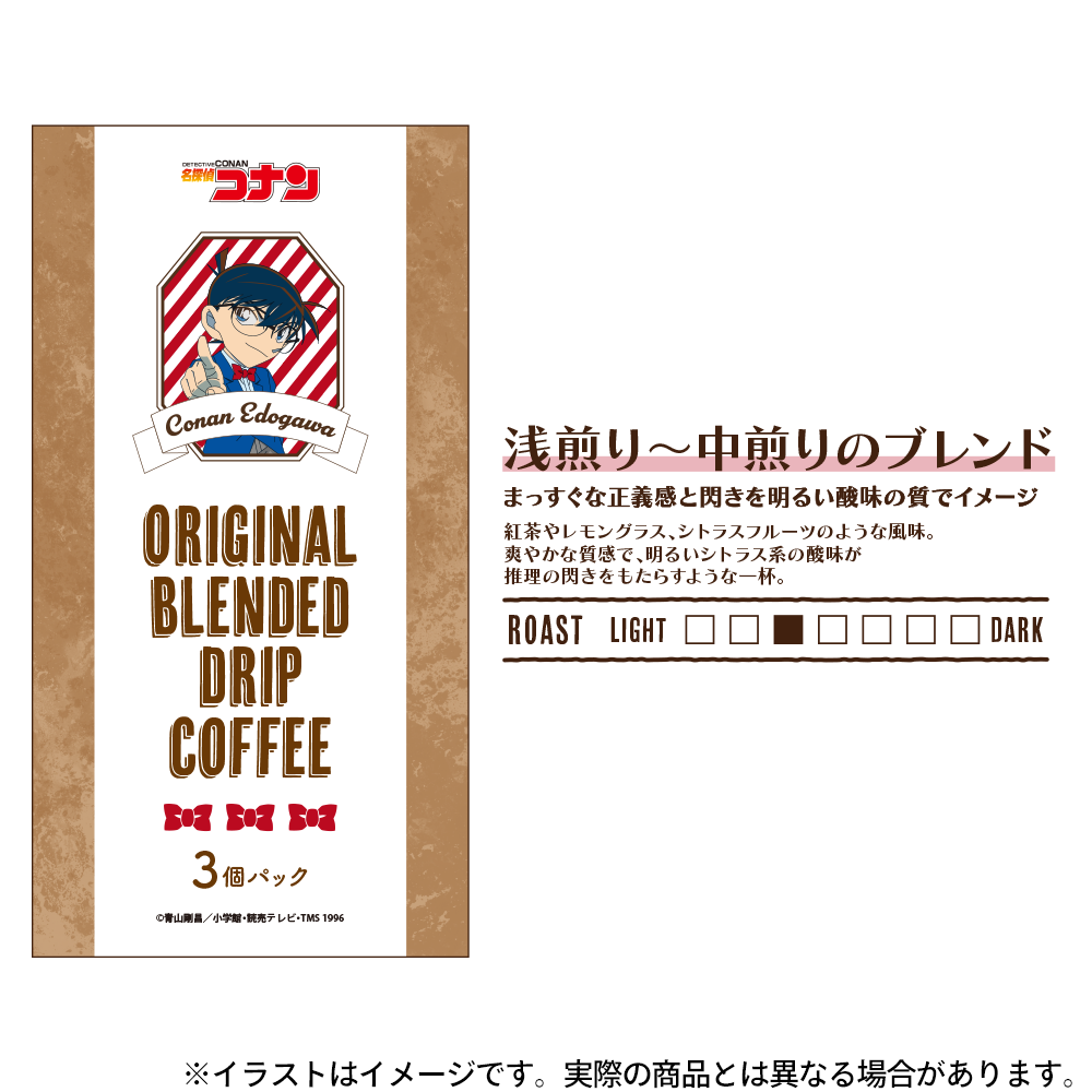 オリジナルドリップコーヒー3個パック / 江戸川コナン｜名探偵コナン